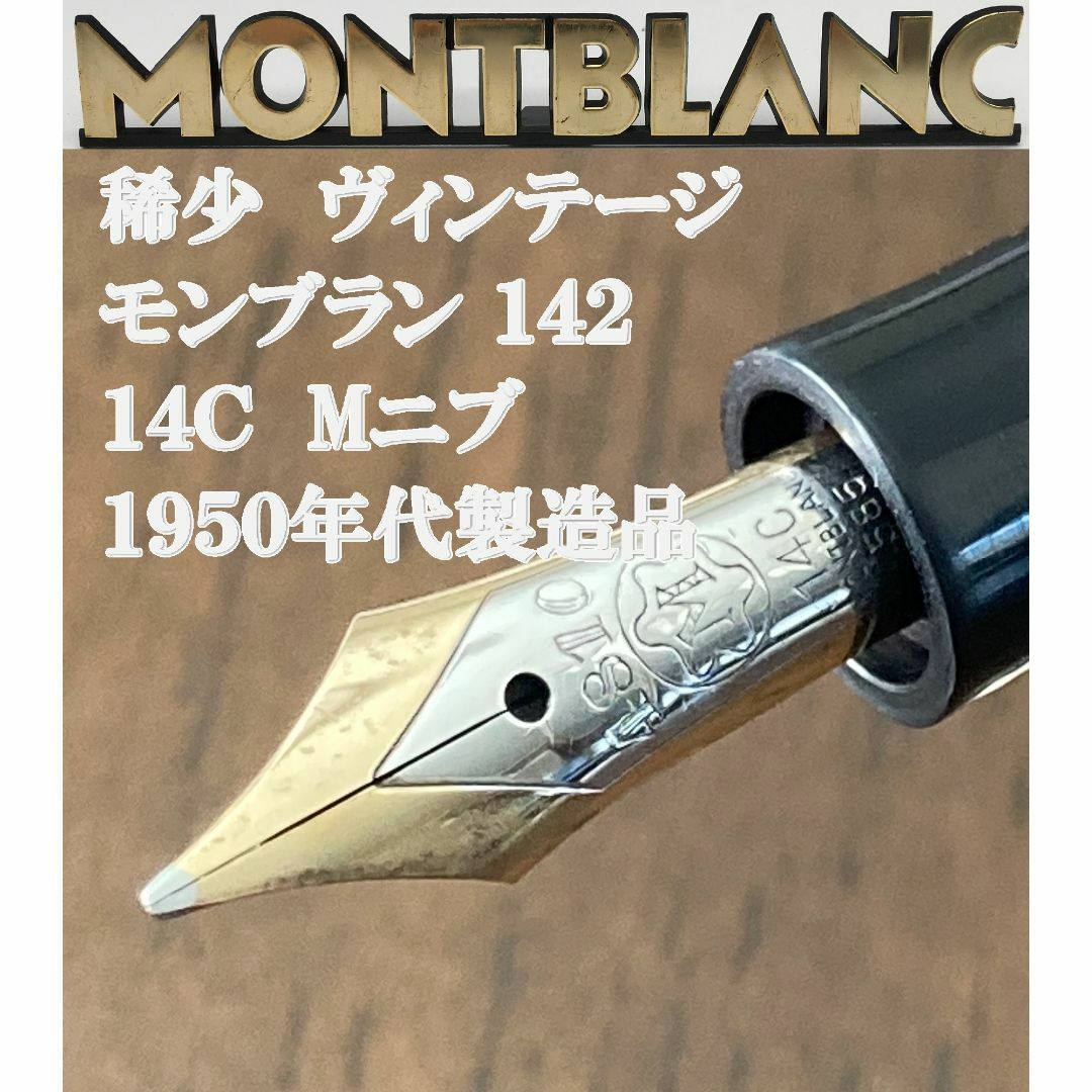 MONTBLANC - 【稀少】テレスコープ式　モンブラン142　Mニブ　1950年代品　ヴィンテージ