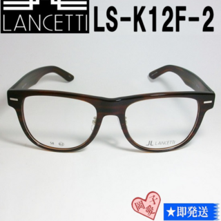 ランチェッティ(LANCETTI)のLS-K12F-2-58 LANCETTI ランチェッティ メガネ フレーム(サングラス/メガネ)
