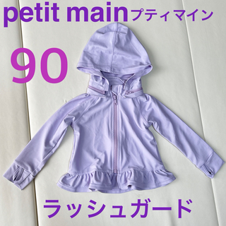 プティマイン(petit main)のプティマイン ラッシュガード 90 petit main 紫 パープル パーカー(水着)