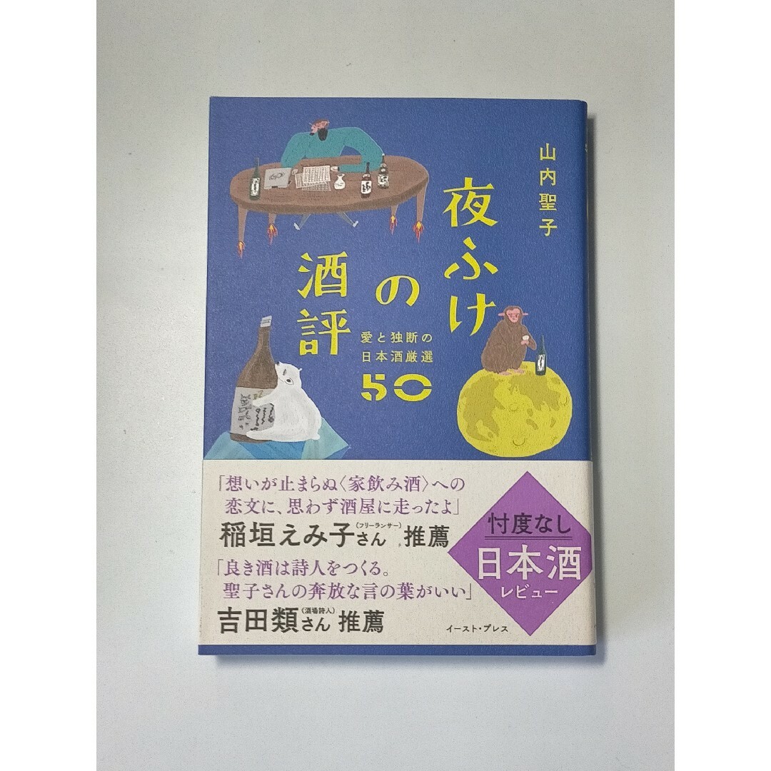 夜ふけの酒評 / 山内聖子 エンタメ/ホビーの本(料理/グルメ)の商品写真