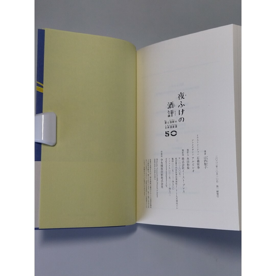 夜ふけの酒評 / 山内聖子 エンタメ/ホビーの本(料理/グルメ)の商品写真