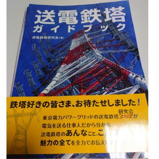 【裁断済み】送電鉄塔ガイドブック(科学/技術)