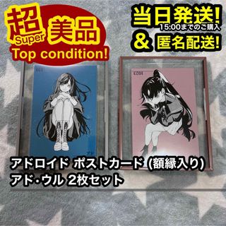 【非売品】 Ado アドロイド ポストカード アド ウル 2枚セット 額縁入り