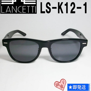 ランチェッティ(LANCETTI)のLS-K12-1-62 国内正規品 LANCETTI ランチェッティ サングラス(サングラス/メガネ)