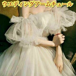 ウェディング ドレス パフスリーブ 結婚式 前撮り 花嫁 つけ袖 白 チュール(ウェディングドレス)