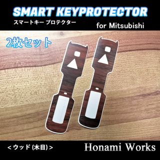 ミツビシ(三菱)のミラージュ 傷防止 保護 スマートキー ステッカー シール 2枚 木目 ウッド(車内アクセサリ)