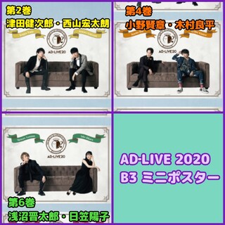 AD‐LIVE 2020 ミニポスター セット(ポスター)