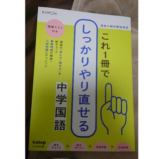 KUMON - 【ほぼ新品】これ１冊でしっかりやり直せる中学国語　くもん
