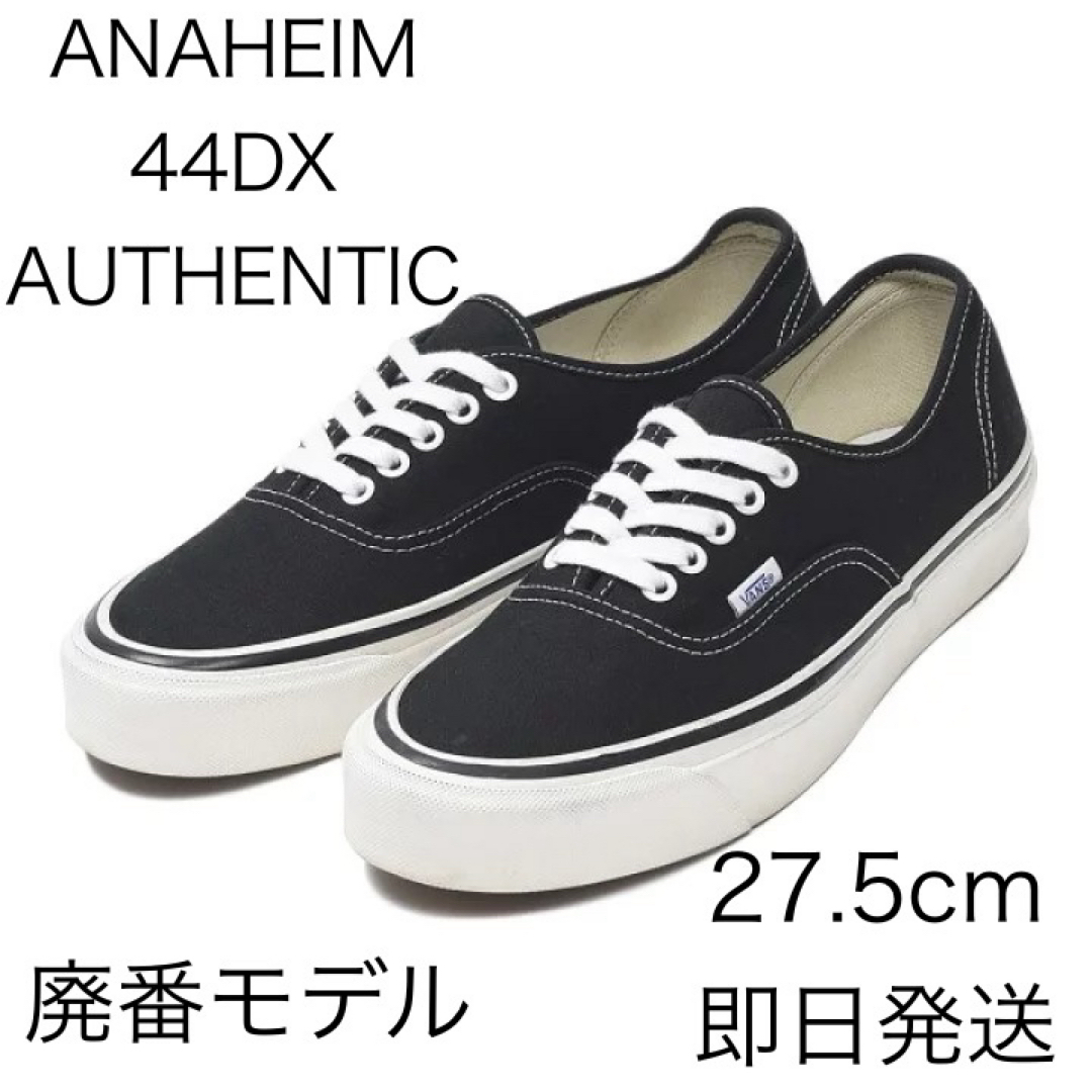 AUTHENTIC（VANS）(オーセンティック)のVans Authentic 44 DX 27.5cm 国内正規品 即日発送 メンズの靴/シューズ(スニーカー)の商品写真