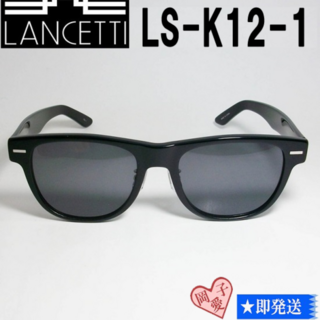 ランチェッティ(LANCETTI)のLS-K12-1-58 国内正規品 LANCETTI ランチェッティ サングラス(サングラス/メガネ)