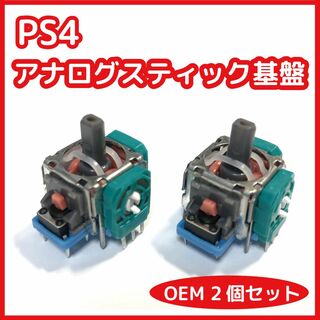 PS4 コントローラー アナログスティック基板 OEM品 新品2個セット(その他)