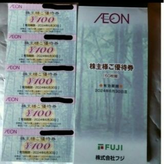 AEON - フジ・イオン　株主優待　100円割引券5枚