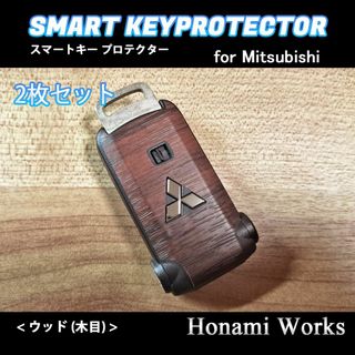 ミツビシ(三菱)の三菱 i 傷防止 保護 スマートキー ステッカー シール 2枚 木目 ウッド(車内アクセサリ)