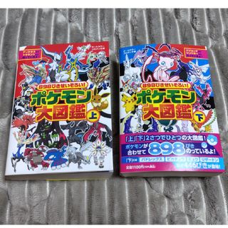 ポケモン(ポケモン)の８９８ぴきせいぞろい！ポケモン大図鑑　上下セット(絵本/児童書)