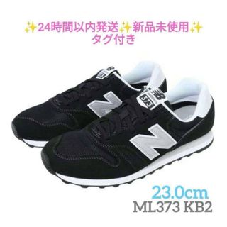 ニューバランス(New Balance)の23.0cm ML373 KB2 D ブラックニューバランス 新品未使用(スニーカー)