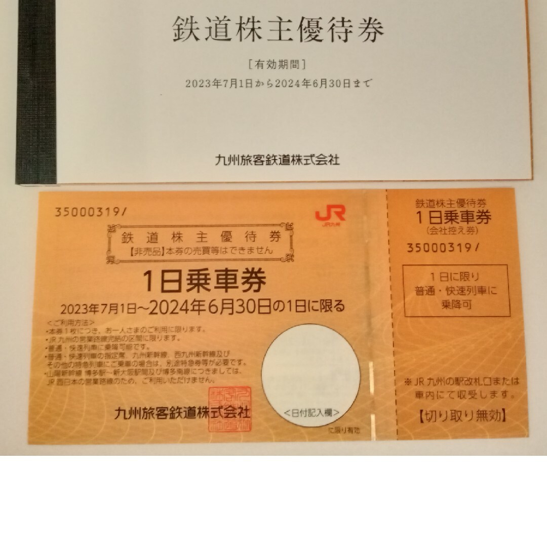 JR九州　鉄道株主優待券　１日乗車券　１枚 チケットの優待券/割引券(その他)の商品写真