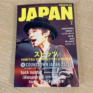 未読！ROCKIN'ON JAPAN 2024年3月号　ロッキンオンジャパン