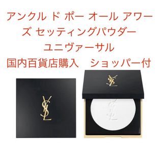 イヴサンローラン(Yves Saint Laurent)のイヴ・サンローラン　アンクル ド ポー オール アワーズ セッティングパウダー (フェイスパウダー)