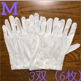 白い綿の手袋　M 6枚(手袋)