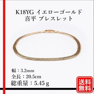 Ｋ18YG 喜平 ブレスレット　5.45g 20.5cm メンズ　レディース(ブレスレット/バングル)