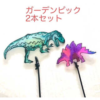 ガーデンピック　ティラノサウルス　ステゴサウルス　2本セット(その他)