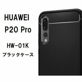 Huawei P20　 Pro　ソフト　ブラック　ケース　HW-01K　＃1/9
