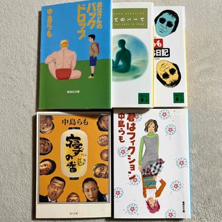 中島らも「お父さんのバックドロップ」「今夜、すべてのバーで」ほか３冊(文学/小説)