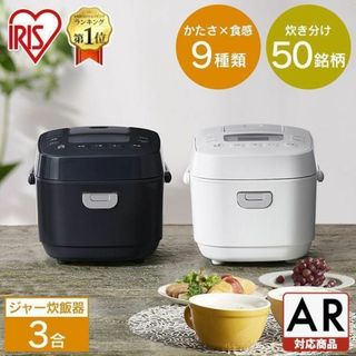 ★送料無料★ アイリスオーヤマ 炊飯器 3合 低糖質 ヘルシー 炊き分け50銘柄(炊飯器)