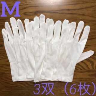 白い綿の手袋　M 6枚(手袋)