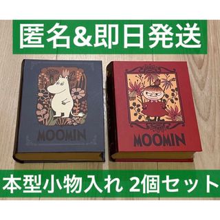 ムーミン MOOMIN 本型 ブック型 収納 小物入れ ケース 入れ物 オシャレ