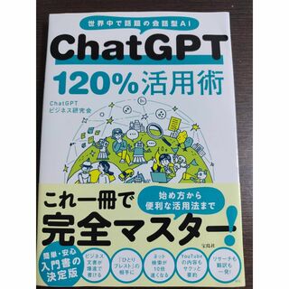 Chat GPT 120％活用術(コンピュータ/IT)