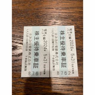 京浜急行　株主優待乗車証　2枚