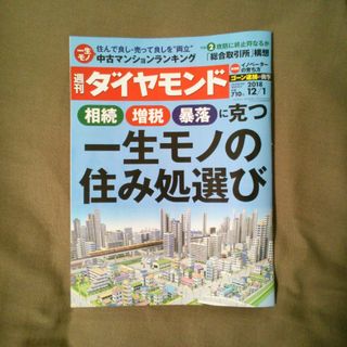 ダイヤモンドシャ(ダイヤモンド社)の週刊 ダイヤモンド 2018年 12/1号 [雑誌](ビジネス/経済/投資)