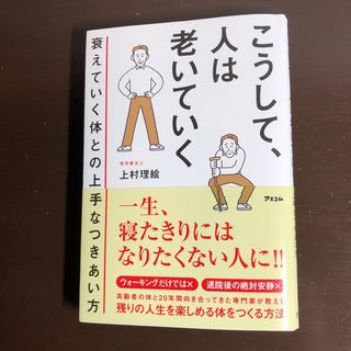 こうして、人は老いていく　衰えていく体との上手なつきあい方(健康/医学)