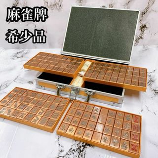 【希少品】 麻雀牌 銅 金属 ハードケース付