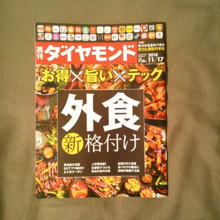 ダイヤモンドシャ(ダイヤモンド社)の週刊 ダイヤモンド 2018年 11/17号 [雑誌](ビジネス/経済/投資)