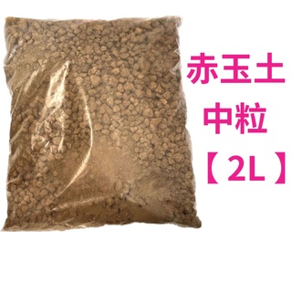 □ 赤玉土　中粒 2L （約1000g）新品(その他)