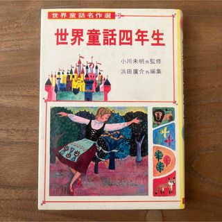 金の星社 - 【本】世界童話名作選 世界童話四年生/小川未明外監修 浜田廣介外編集☻金の星社版