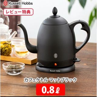 ラッセルホブス　カフェケトル　0.8l 新品(電気ケトル)