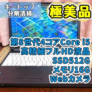 富士通 - 極美品☆第8世代Corei5☆フルHD☆SSD512G ノートパソコン ブラック