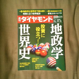 ダイヤモンドシャ(ダイヤモンド社)の週刊 ダイヤモンド 2018年 11/3号 [雑誌](ビジネス/経済/投資)