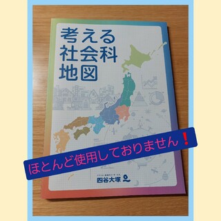 四谷大塚 考える 社会科 地図