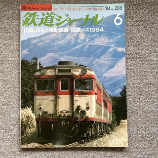 鉄道ジャーナル　No.208　1984年 6月号(趣味/スポーツ)