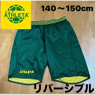 ATHLETA - 【アスレタ】キッズ サッカー ハーフパンツ 短パン リバーシブル 140〜150