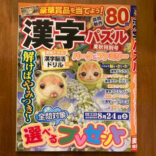 漢字パズル　パーク&ファミリー　麦秋特別号