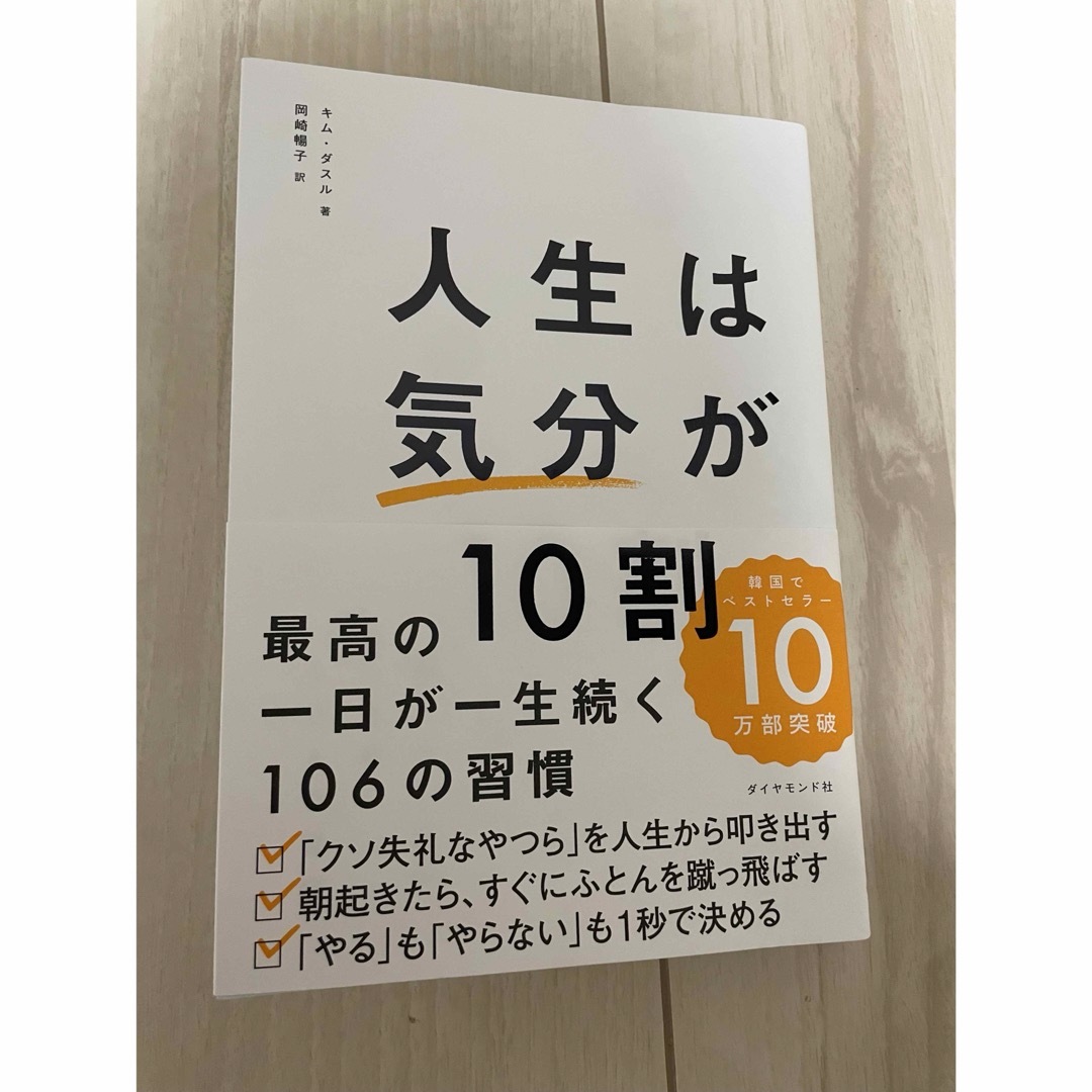 人生は「気分」が１０割 エンタメ/ホビーの本(ビジネス/経済)の商品写真