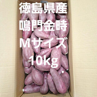 さつまいも　徳島県産鳴門金時Mサイズ10kg(野菜)