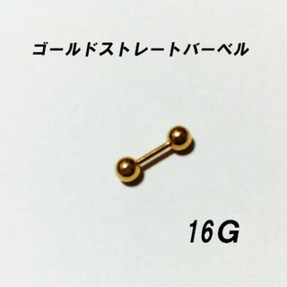 2本セット‼　ステンレス製　ゴールド　バーベルピアス　16Ｇ