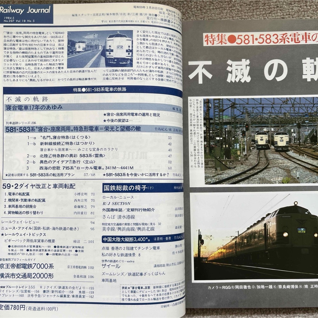 鉄道ジャーナル　No.207 1984年5月号　581・583系電車の旅路 エンタメ/ホビーの雑誌(趣味/スポーツ)の商品写真