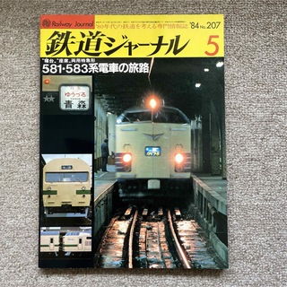 鉄道ジャーナル　No.207 1984年5月号　581・583系電車の旅路(趣味/スポーツ)